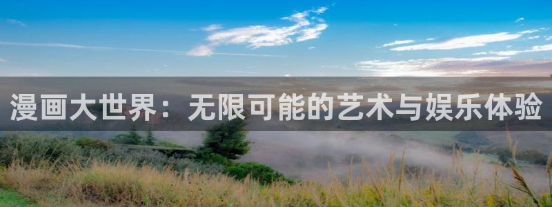 喵趣漫画官方正版最新：漫画大世界：无限可能的艺术与娱乐体验