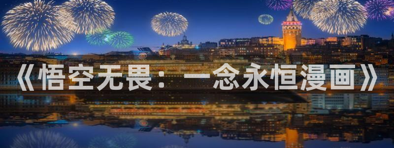 喵趣漫画的平替是什么漫画：《悟空无畏：一念永恒漫画》