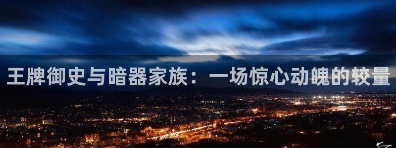 喵趣ios下载：王牌御史与暗器家族：一场惊心动魄的较量