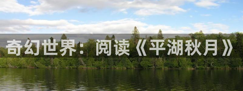 是喵趣漫画：奇幻世界：阅读《平湖秋月》