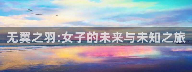喵趣漫画app官网最新版本：无翼之羽:女子的未来与未知之旅