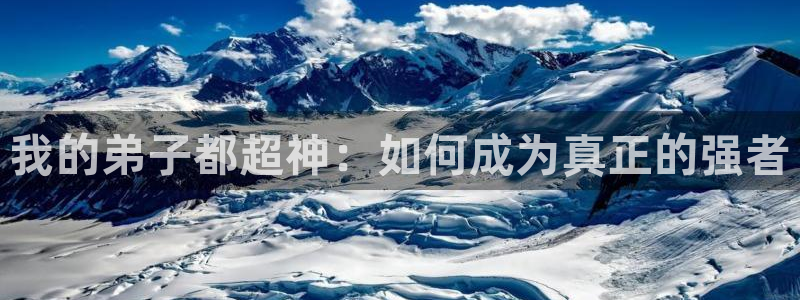 喵趣漫画最新版下载：我的弟子都超神：如何成为真正的强者