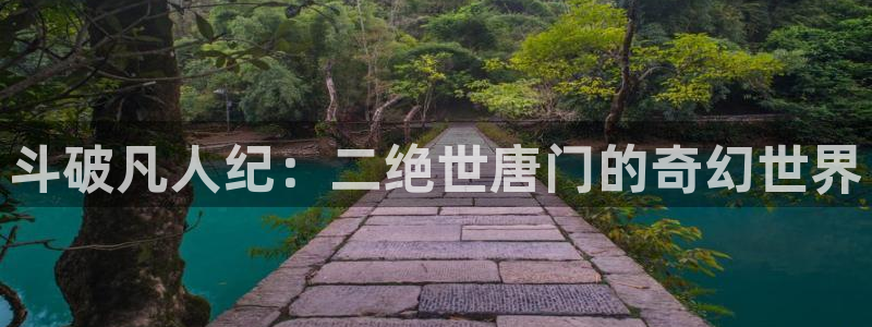 喵趣ios：斗破凡人纪：二绝世唐门的奇幻世界