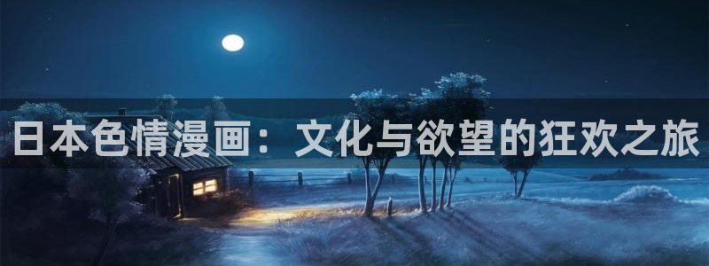 喵趣漫画最新版本app下载：日本色情漫画：文化与欲望的狂欢之旅