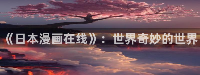 喵趣漫画最新版2025：《日本漫画在线》：世界奇妙的世界