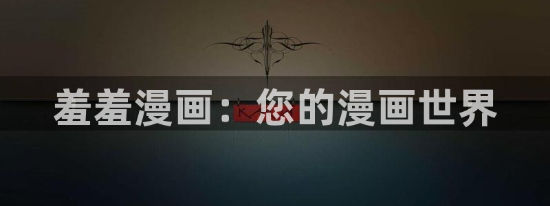 喵趣漫画官
