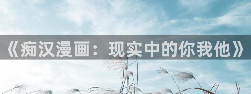 喵趣漫画软件下载