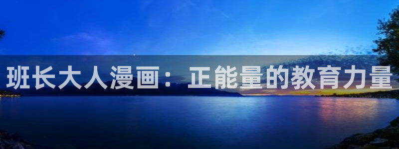 ww.喵趣top：班长大人漫画：正能量的教育力量