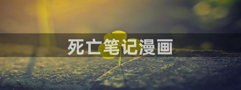 喵趣ios：死亡笔记漫画
