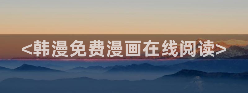 喵趣漫画a：<韩漫免费漫画在线阅读>