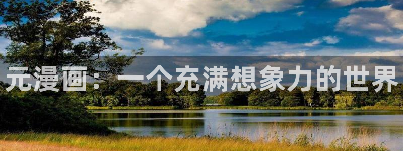 喵趣漫画最新版本2026年：元漫画：一个充满想象力的世界