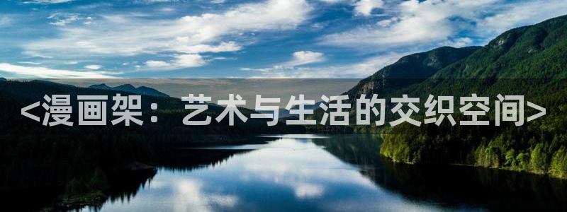 喵趣:：<漫画架：艺术与生活的交织空间>