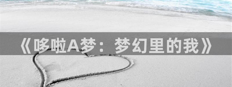 喵趣漫画2.0版本：《哆啦A梦：梦幻里的我》
