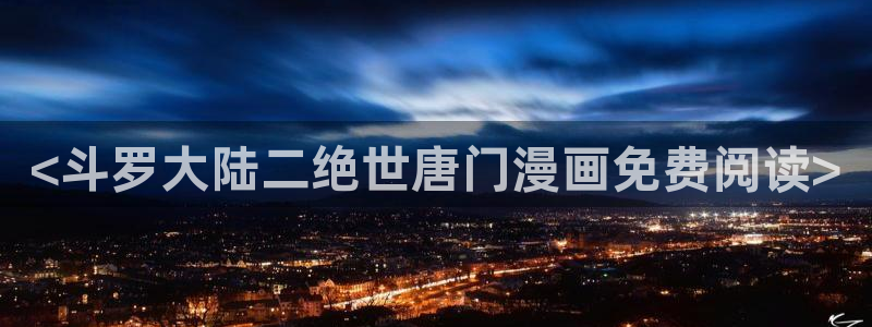 喵趣漫画app官方版下载：<斗罗大陆二绝世唐门漫画免费阅读>