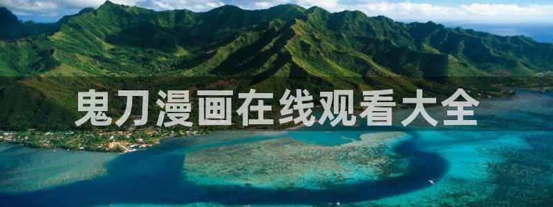 喵趣漫画正版下：鬼刀漫画在线观看大全