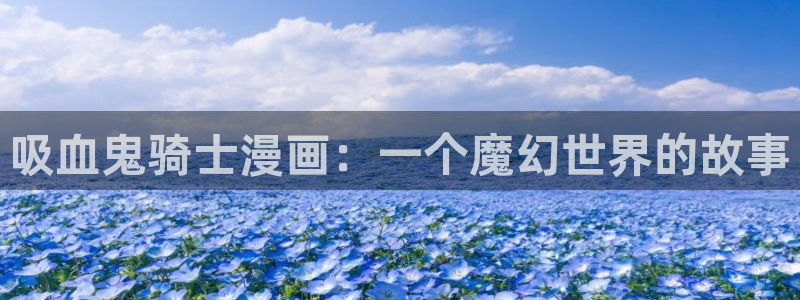 喵趣漫画ios下载入口：吸血鬼骑士漫画：一个魔幻世界的故事