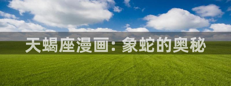 喵趣漫画老版：天蝎座漫画: 象蛇的奥秘
