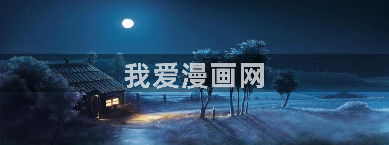喵趣漫画看漫画：我爱漫画网