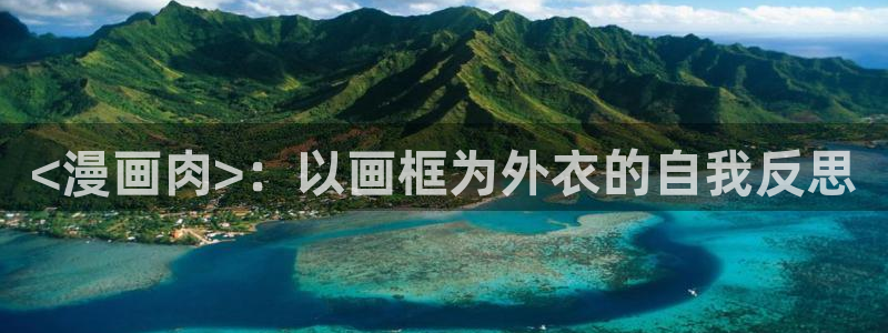 喵趣漫画官方版：<漫画肉>：以画框为外衣的自我反思