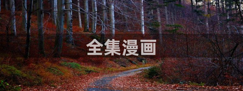 喵趣漫画旧版：全集漫画