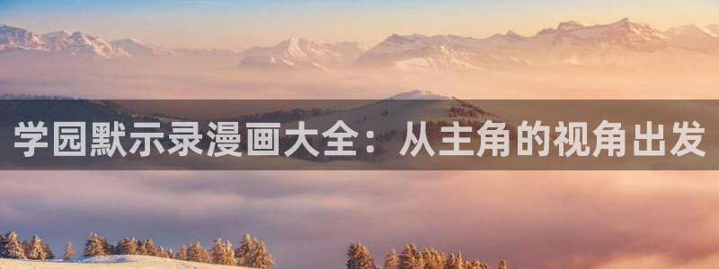 喵趣漫画破解版本：学园默示录漫画大全：从主角的视角出发